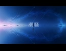 潮騒 - feat.IA Official Music VIdeo