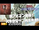 パキケ型十二絢嵐勇者のWCS予選対戦動画・DP20000～【遊戯王MD】【ゆっくり実況】