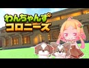 【Minecraft】わんちゃんずコロニーズ＃7【ゆっくり実況】