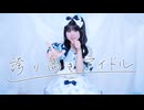 【はの】誇り高きアイドル 踊ってみた【生誕オリジナル振付】
