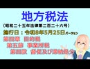 聴いて覚えて。音読します！　地方税法　第四章　目的税 第五節　事業所税 第四款　督促及び滞納処分　を『VOICEROID2 桜乃そら』さんが音読します（施行日 令和8年5月25日　バージョン）