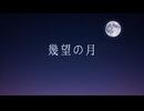 【人iヵ】幾/望ノ/月【e/m】
