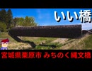 【いい橋　宮城県栗原市】丸太・トンネルっぽい縄文ブリッジ編。【バーチャルいいゲーマー】