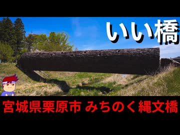 【いい橋　宮城県栗原市】丸太・トンネルっぽい縄文ブリッジ編。【バーチャルいいゲーマー】