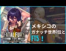メキシコのガナッチ世界1位とFT5
