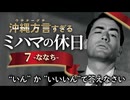【アフレコ】見た目は男前、中身は乙女【 沖縄方言すぎる ローマの休日 PART７】