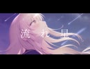 流れ星 feat.初音ミク