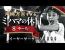 【アフレコ】 真実の口は、いつも一つ 【 沖縄方言すぎる ローマの休日 PART８】
