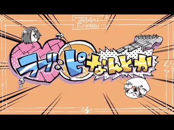 【iPhoneだけで歌ってみた】ラブ&ピなんとか / こめだわら様【となりのマール】