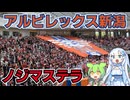 【サッカーWEリーグ】ノジマステラサポーターによるアルビレックス新潟レディースアウェイ観戦旅【2025/26年シーズンアウェイ観戦ラスト】