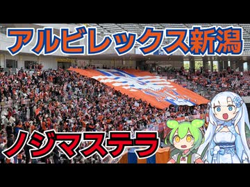 【サッカーWEリーグ】ノジマステラサポーターによるアルビレックス新潟レディースアウェイ観戦旅【2025/26年シーズンアウェイ観戦ラスト】