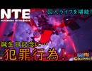 【陰陽】 NTEをプレイしてみた　part40