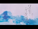 ワールド・シーケンス / 陽澄リョウ(Self cover)