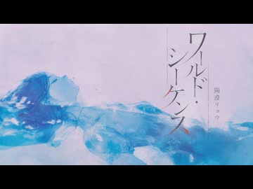 ワールド・シーケンス / 陽澄リョウ(Self cover)