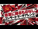 【60分耐久】ソ連軍歌「赤軍に勝る者なし」コンサートマーチアレンジ　Красная Армия всех сильней  "The Red Army is the Strongest”【作業用】