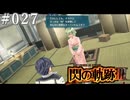 【軌跡シリーズ】英雄伝説　閃の軌跡Ⅲ実況：部活動（#027）【制覇を目指して】
