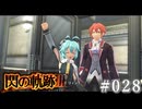 【軌跡シリーズ】英雄伝説　閃の軌跡Ⅲ実況：“捨て駒”の使い方（#028）【制覇を目指して】