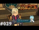 【軌跡シリーズ】英雄伝説　閃の軌跡Ⅲ実況：素直な一言（#029）【制覇を目指して】