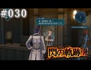 【軌跡シリーズ】英雄伝説　閃の軌跡Ⅲ実況：“浮いてる”店（#030）【制覇を目指して】