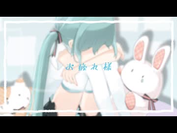 お疲れ様/Aoiそら(Ver.スローテンポ)