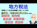 聴いて覚えて。音読します！　地方税法　第四章　目的税 第五節　事業所税 第五款　使途等　を『VOICEROID2 桜乃そら』さんが音読します（施行日 令和8年5月25日　バージョン）
