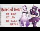 【UTAUカバー】クイーンオブハート【ねんねこ・歌月アカリ】
