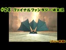#28【ファイナルファンタジーⅧ】Kuu*栗栖の実況プレイ