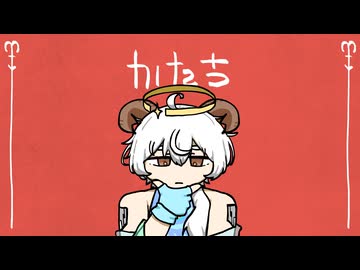 かたち / オヨイダキビス feat.樋辻澪