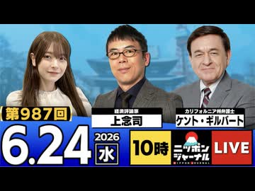 2026/06/24（水）ニッポンジャーナル 上念司/ケント・ギルバート