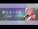 置き去りの星 feat.adeamu ／ながみん