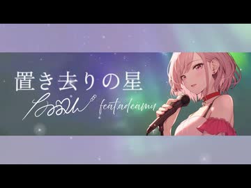 置き去りの星 feat.adeamu ／ながみん