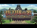 【60分耐久】軍歌「抜刀隊の歌」8bitレトロゲームマーチアレンジ　Japanese military song“Batto-tai no uta” 8bit rétro game 【作業用】