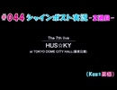 #044【シャインポスト-2週目-】Kuu*栗栖の実況プレイ