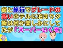 【恋冷め】彼と旅行でグレードの高いホテルに素泊まりプランで泊まった。周囲には名店がある場所だったので夕飯を楽しみにしてたが「スーパー行くぞ」私「は？」【2ch面白いスレ 2chまとめ】