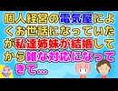 個人経営の電気屋によくお世話になっていて実家の家電はほとんどそこで買っていた。しかし私達姉妹が結婚してからほとんど対応してくれなくなり…