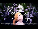 サガリバナ 歌ってみた／vanka（セルフカバー）