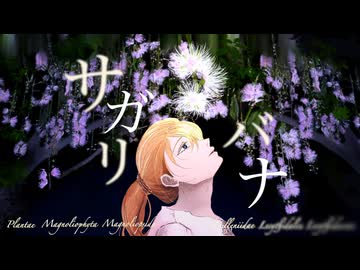 サガリバナ 歌ってみた／vanka（セルフカバー）