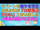【恋冷め】会社の寮に住んでいたが入居期間が決まってるのでいずれ自分でアパートを借りると彼に話したら「〇駅周辺がいい」私「〇駅は便利なの？」彼「」→その言葉で冷めた