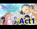 【実況プレイ】まじかる☆プリンセスでわーわー言うAct1
