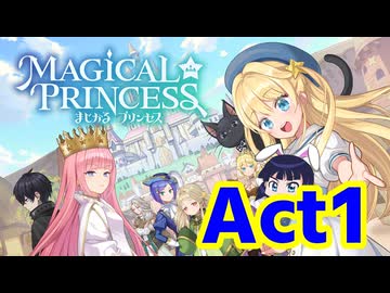 【実況プレイ】まじかる☆プリンセスでわーわー言うAct1