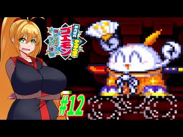 【VOICEROID実況】きらきら道中やっていくクノイチマキちゃんと天の声ゆかり　part12 【がんばれゴエモン きらきら道中〜僕がダンサーになった理由〜】