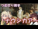 【神話解説】つむきり雑学「ナウシカアー」【VOICEVOX】