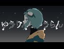【夢幻区画指定植物】ゆうりん・ゆうらん/つる feat.GUMI