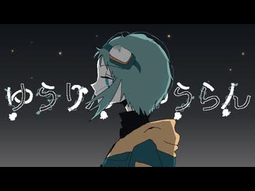 【夢幻区画指定植物】ゆうりん・ゆうらん/つる feat.GUMI