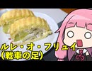 【ルレ・オ・フリュイ(戦車の足)】「茜ちゃんが美味いと思うまで」R〒A 1:24:19 WR