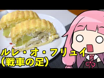 【ルレ・オ・フリュイ(戦車の足)】「茜ちゃんが美味いと思うまで」R〒A 1:24:19 WR