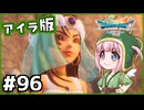 #96【ドラクエ7リイマジンド】初代を懐かしみつつリメイク全力で楽しむ！「ドラゴンクエストVII Reimagined」【実況】】