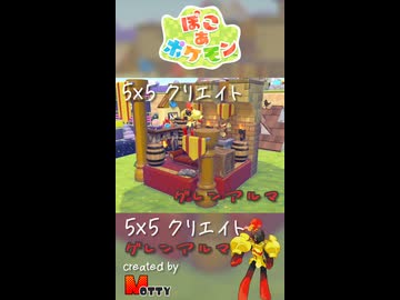 【ぽこあポケモン】5×5クリエイト「グレンアルマの王宮の騎士の間」つくってみた！ #shorts
