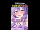 ボイロ達に仕事付き合いのキャバクラがバレたショート 4ラブ目【VOICEROID劇場】