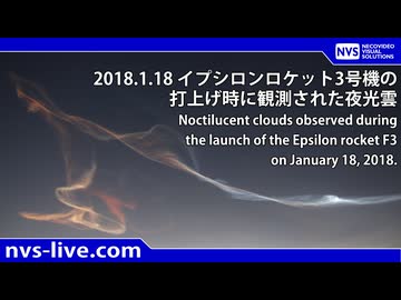 2018/01/18 イプシロンロケット3号機の打上げ時に観測された夜光雲